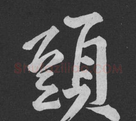 頭字黄庭坚毛笔行书写法,摘自刘明仲墨竹赋