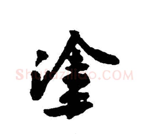 塗字黄庭坚毛笔行书写法,摘自黄庭坚毛笔行书作品
