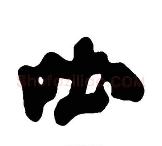 吐字黄庭坚毛笔行书写法,摘自黄庭坚毛笔行书作品
