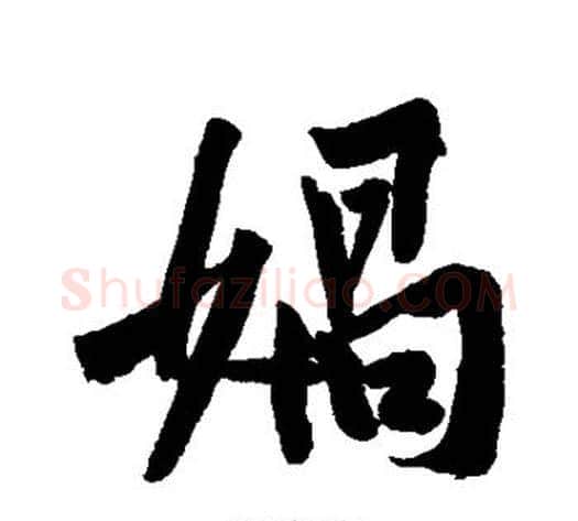 娲字黄庭坚毛笔行书写法,摘自黄庭坚毛笔行书作品
