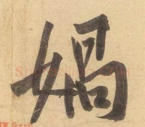 媧字黄庭坚毛笔行书写法,摘自松风阁诗