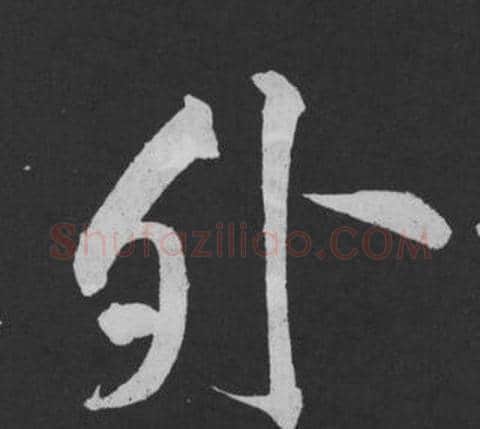 外字黄庭坚毛笔行书写法,摘自刘明仲墨竹赋