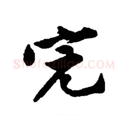 完字黄庭坚毛笔行书写法,摘自黄庭坚毛笔行书作品