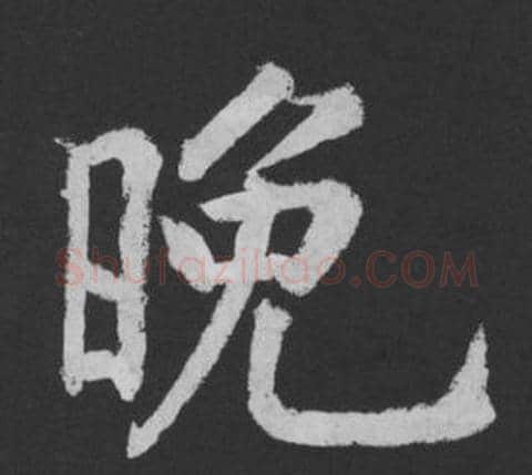 晚字黄庭坚毛笔行书写法,摘自刘明仲墨竹赋