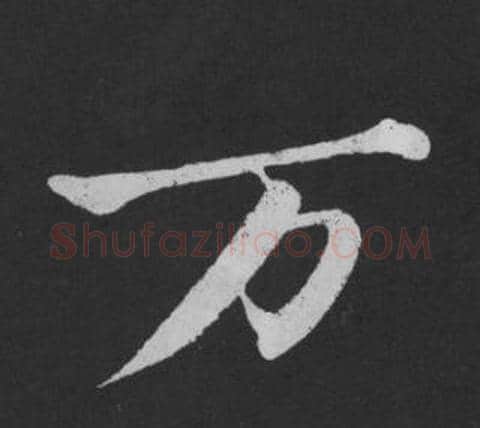 萬字黄庭坚毛笔行书写法,摘自刘明仲墨竹赋
