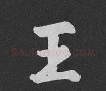 王字黄庭坚毛笔行书写法,摘自刘明仲墨竹赋