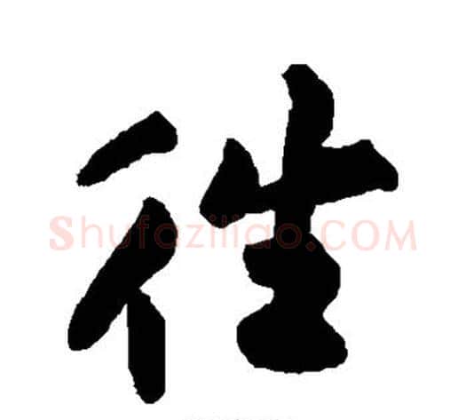往字黄庭坚毛笔行书写法,摘自黄庭坚毛笔行书作品