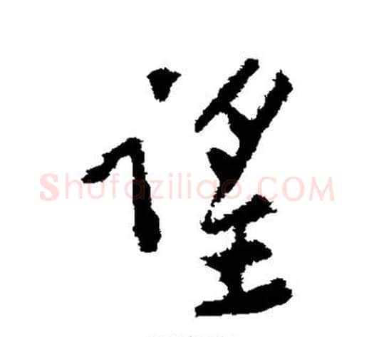 望字黄庭坚毛笔行书写法,摘自黄庭坚毛笔行书作品