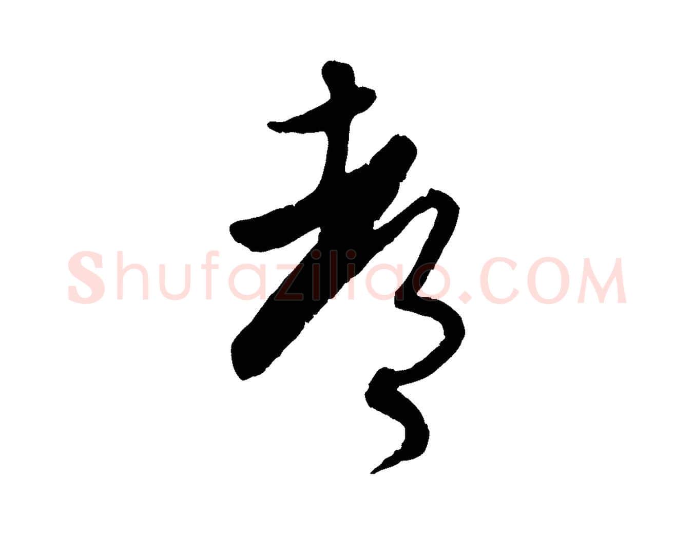 都毛笔行楷写法,摘自元代赵孟頫与师孟帖