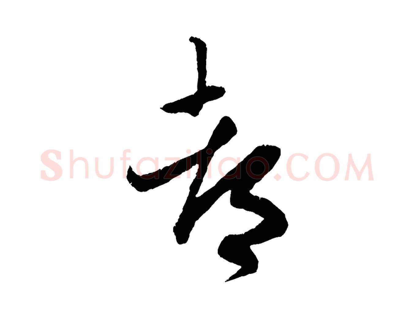 都毛笔行楷写法,摘自元代赵孟頫与师孟帖