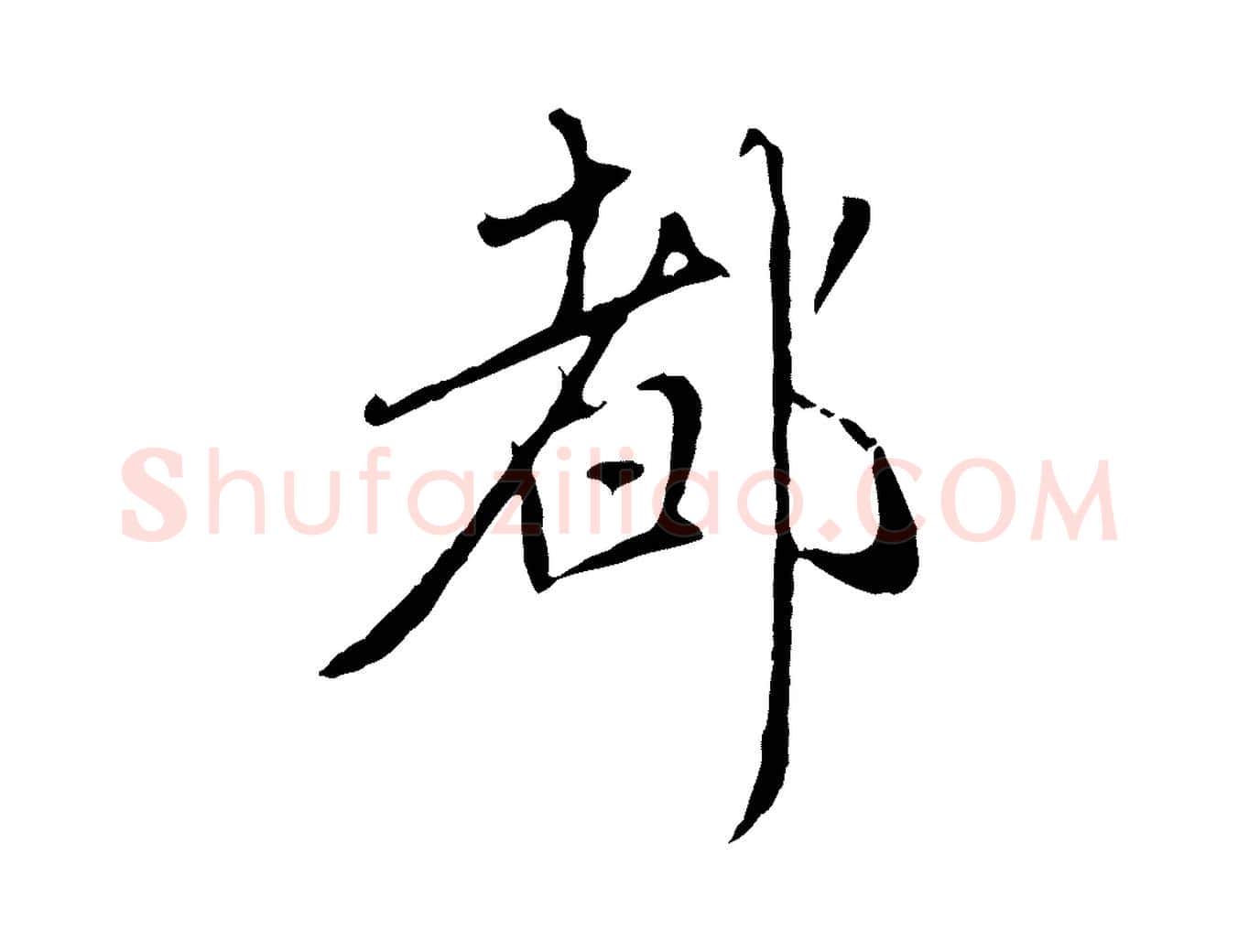都毛笔行楷写法,摘自元代赵孟頫与师孟帖