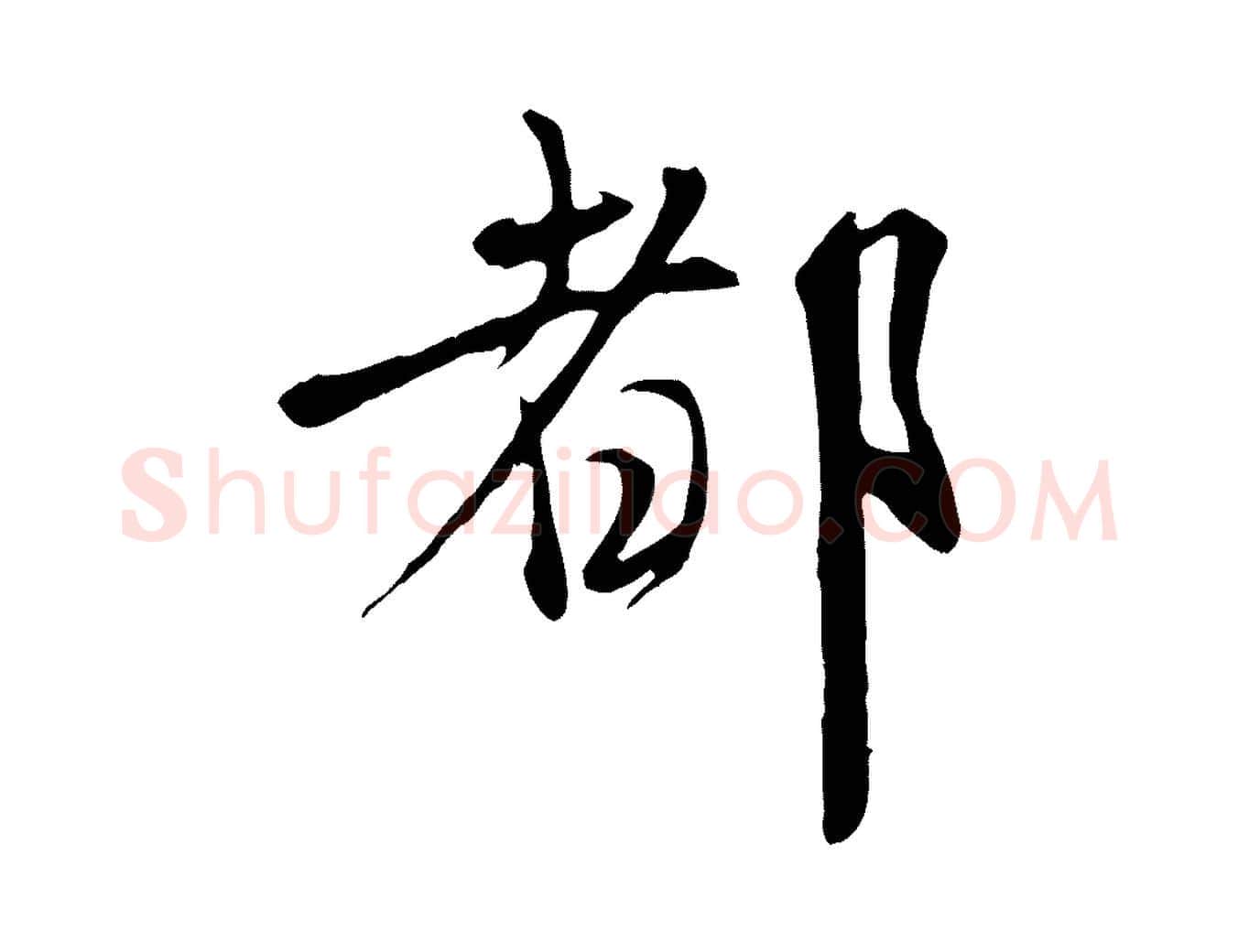 都毛笔行楷写法,摘自元代赵孟頫与师孟帖