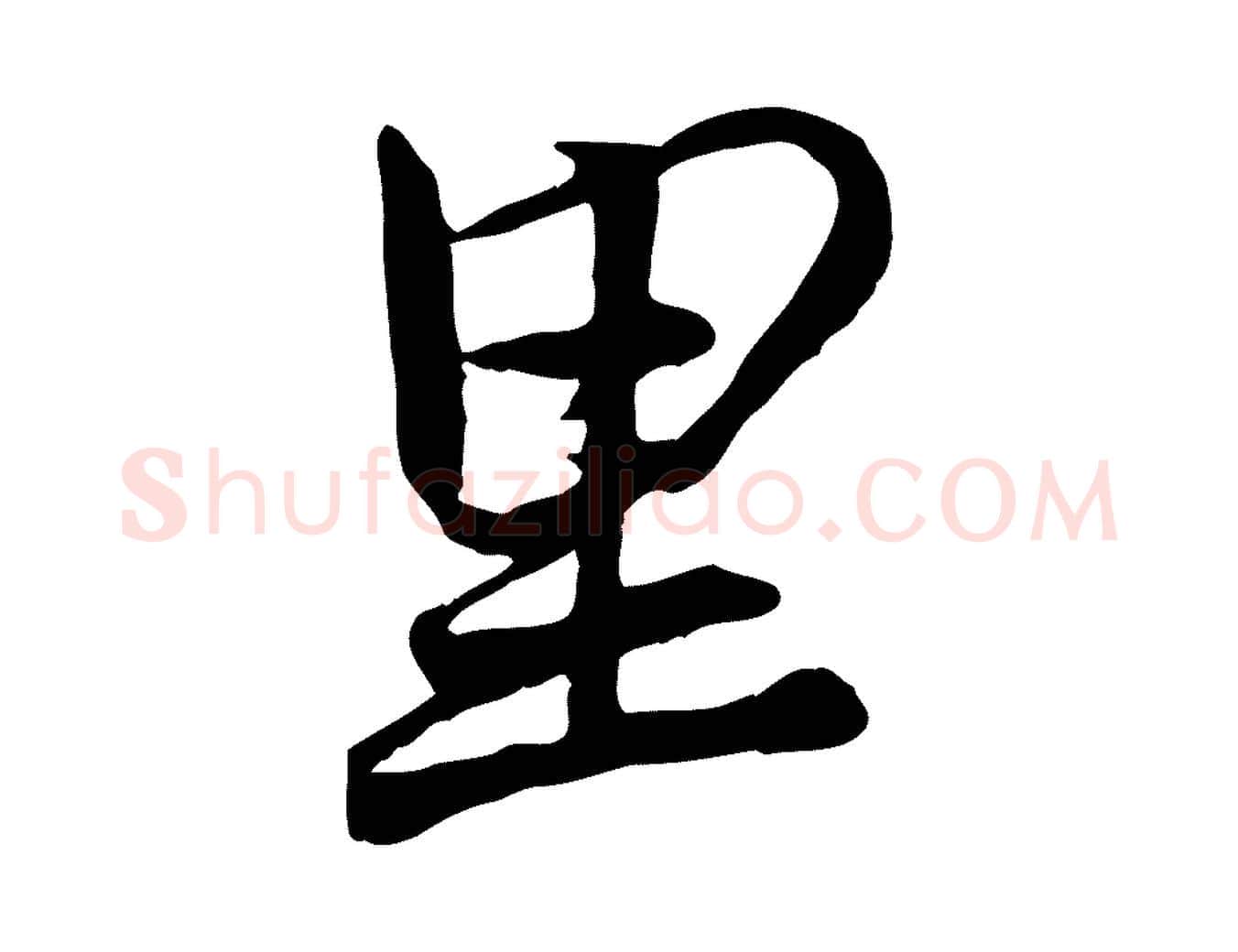 里毛笔行楷写法,摘自元代赵孟頫与师孟帖
