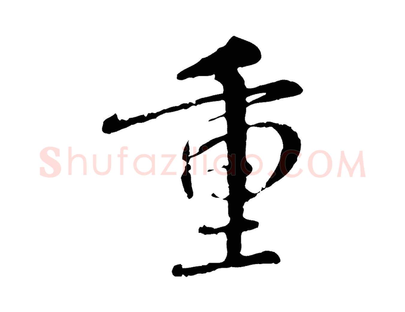 重毛笔行楷写法,摘自元代赵孟頫与师孟帖