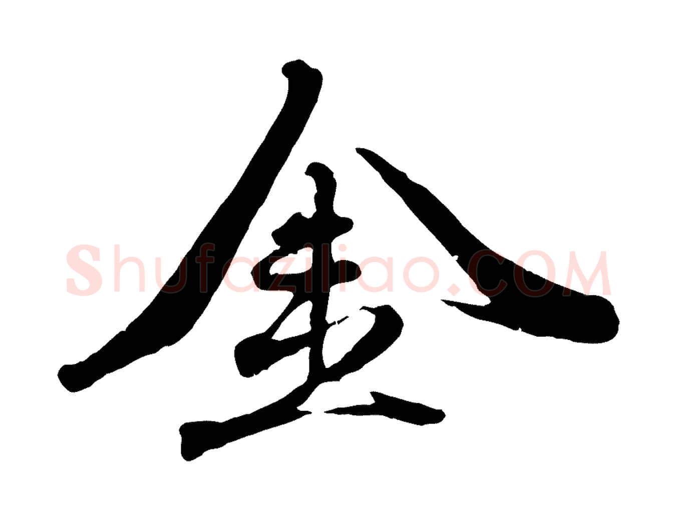 金毛笔行楷写法,摘自元代赵孟頫与师孟帖