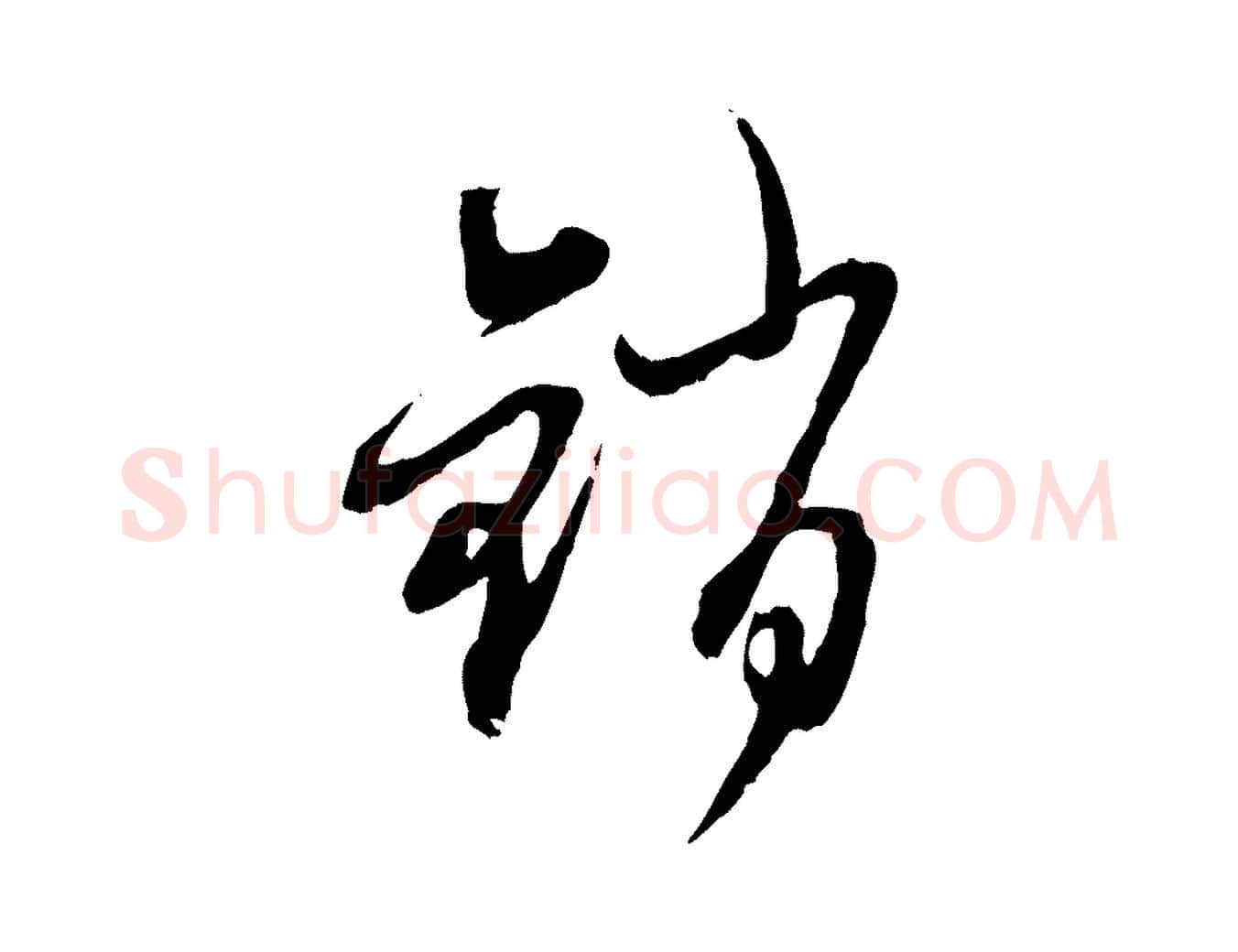 銷毛笔行楷写法,摘自元代赵孟頫与师孟帖