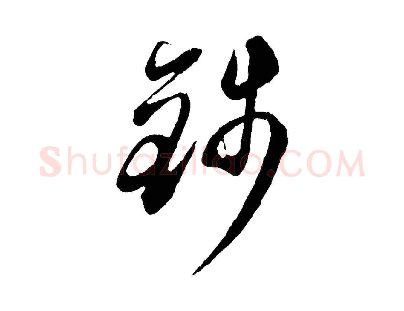 錢毛笔行楷写法,摘自元代赵孟頫与师孟帖