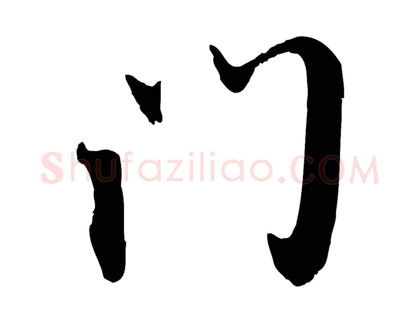 門毛笔行楷写法,摘自元代赵孟頫与师孟帖