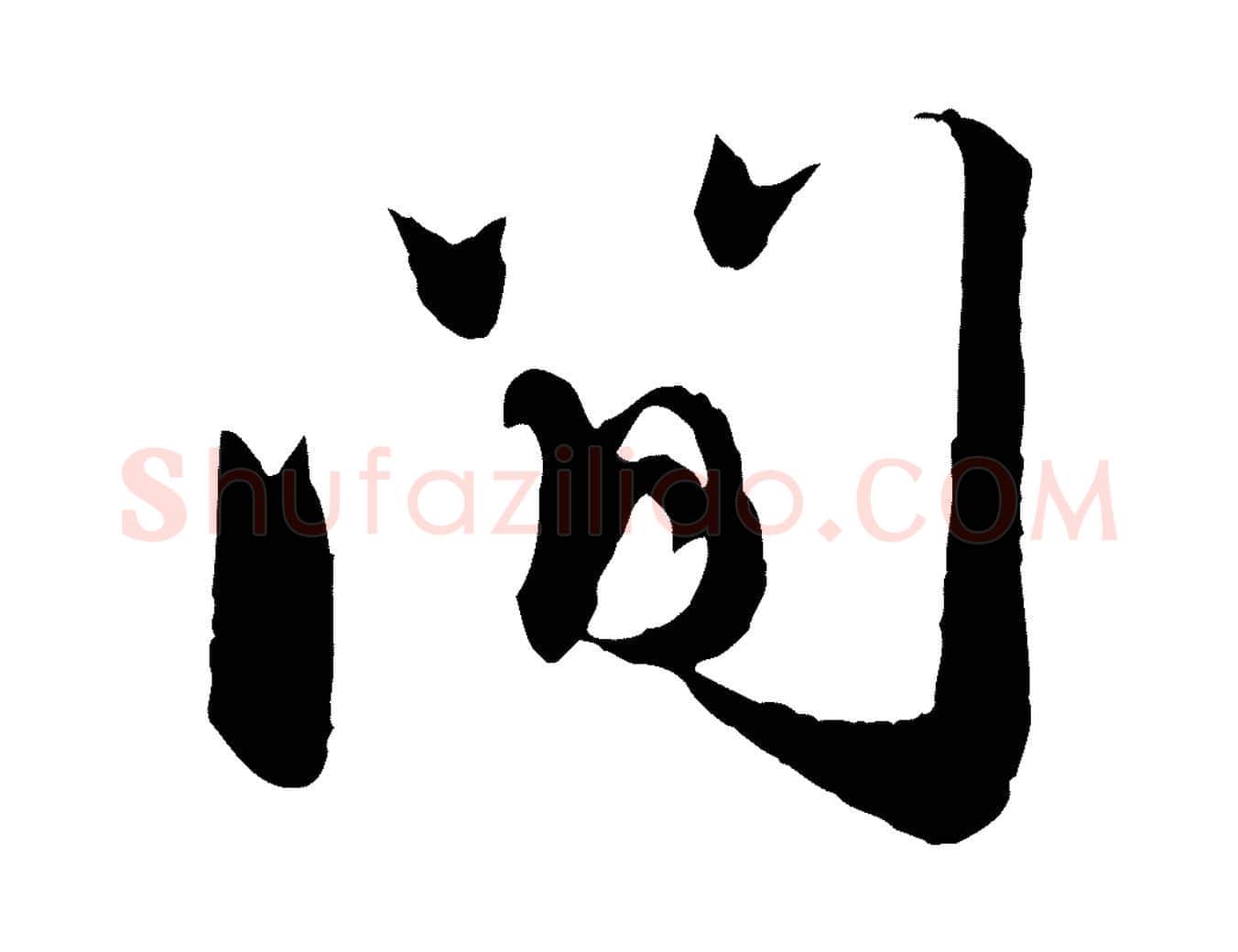 間毛笔行楷写法,摘自元代赵孟頫与师孟帖
