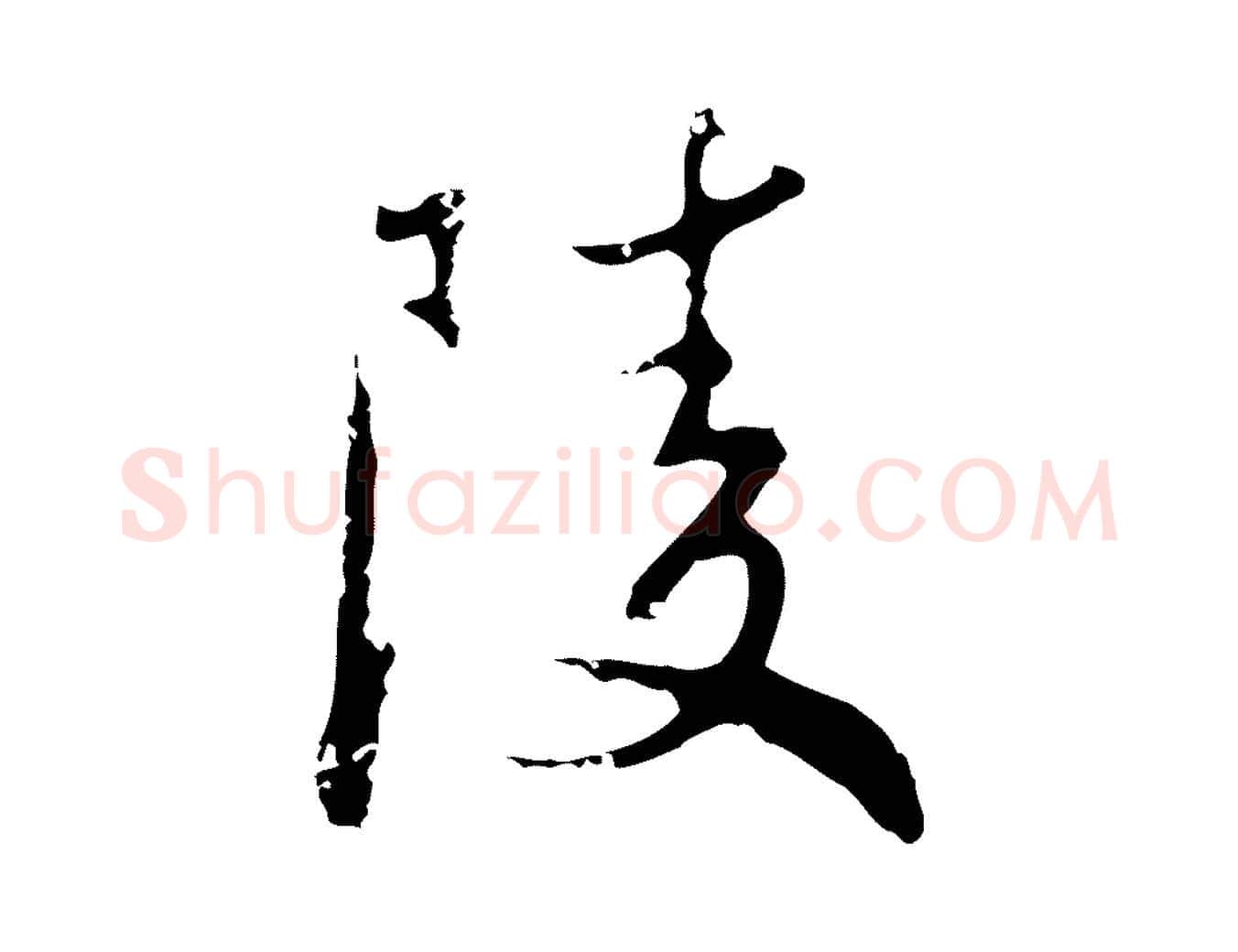 陵毛笔行楷写法,摘自元代赵孟頫与师孟帖