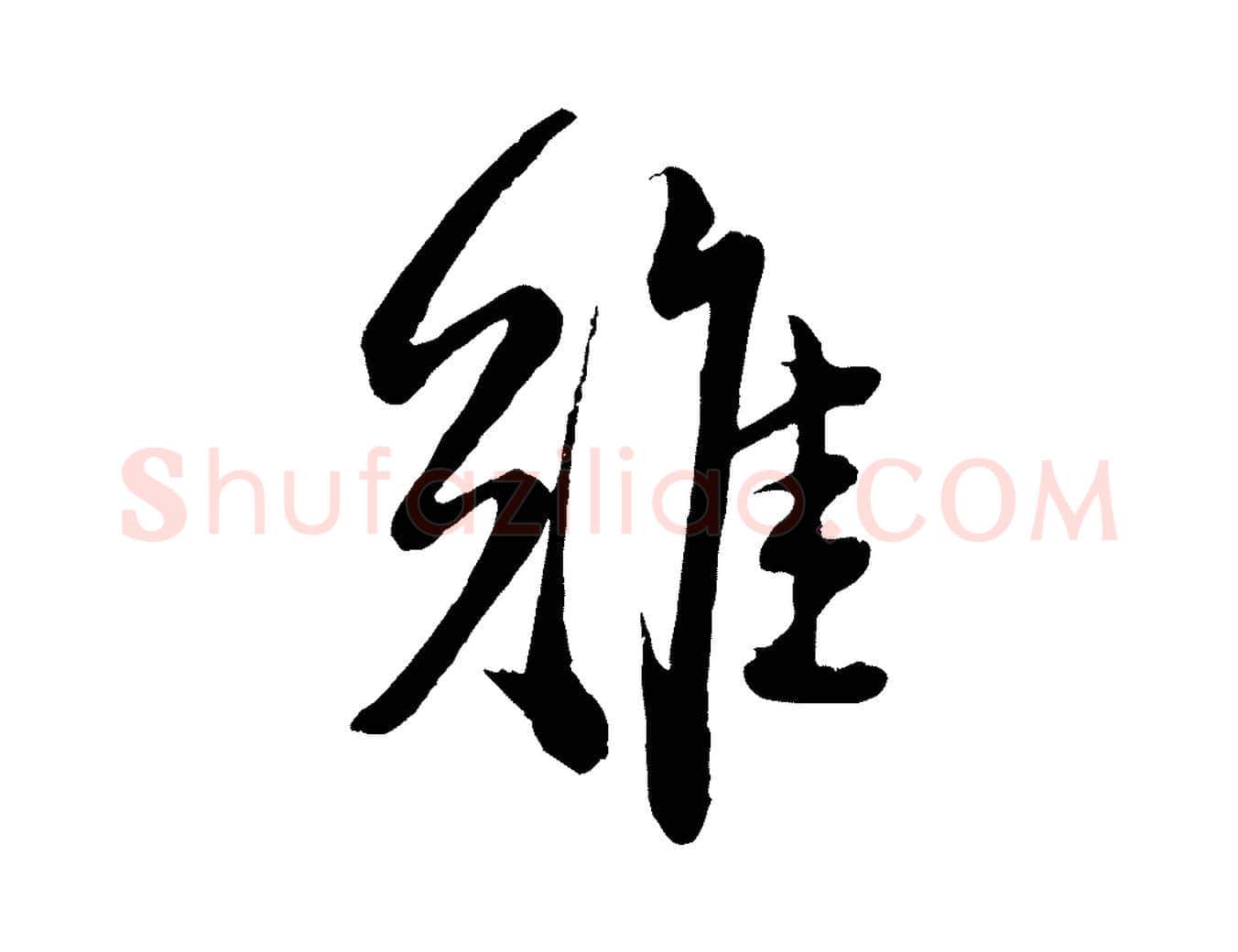 難毛笔行楷写法,摘自元代赵孟頫与师孟帖