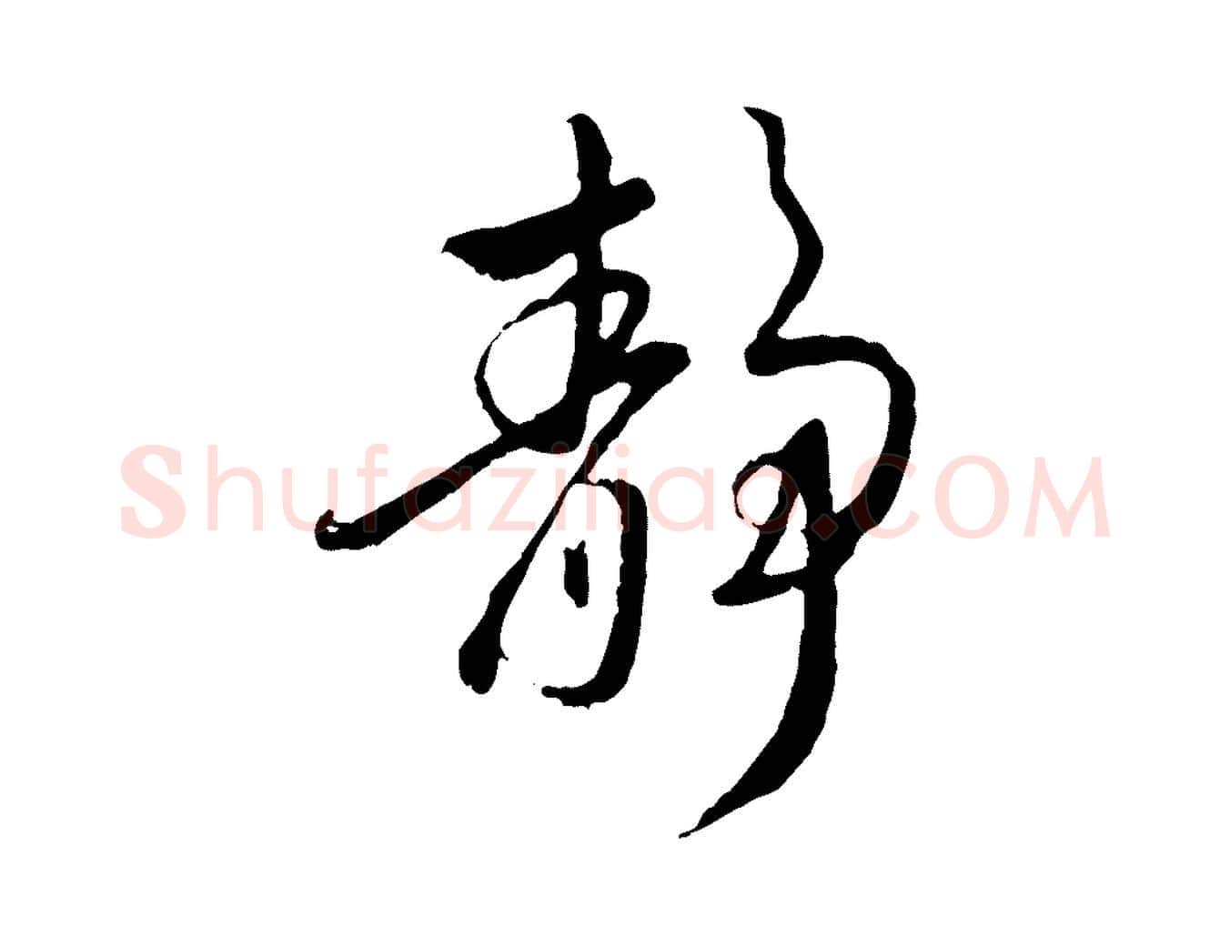 靜毛笔行楷写法,摘自元代赵孟頫与师孟帖