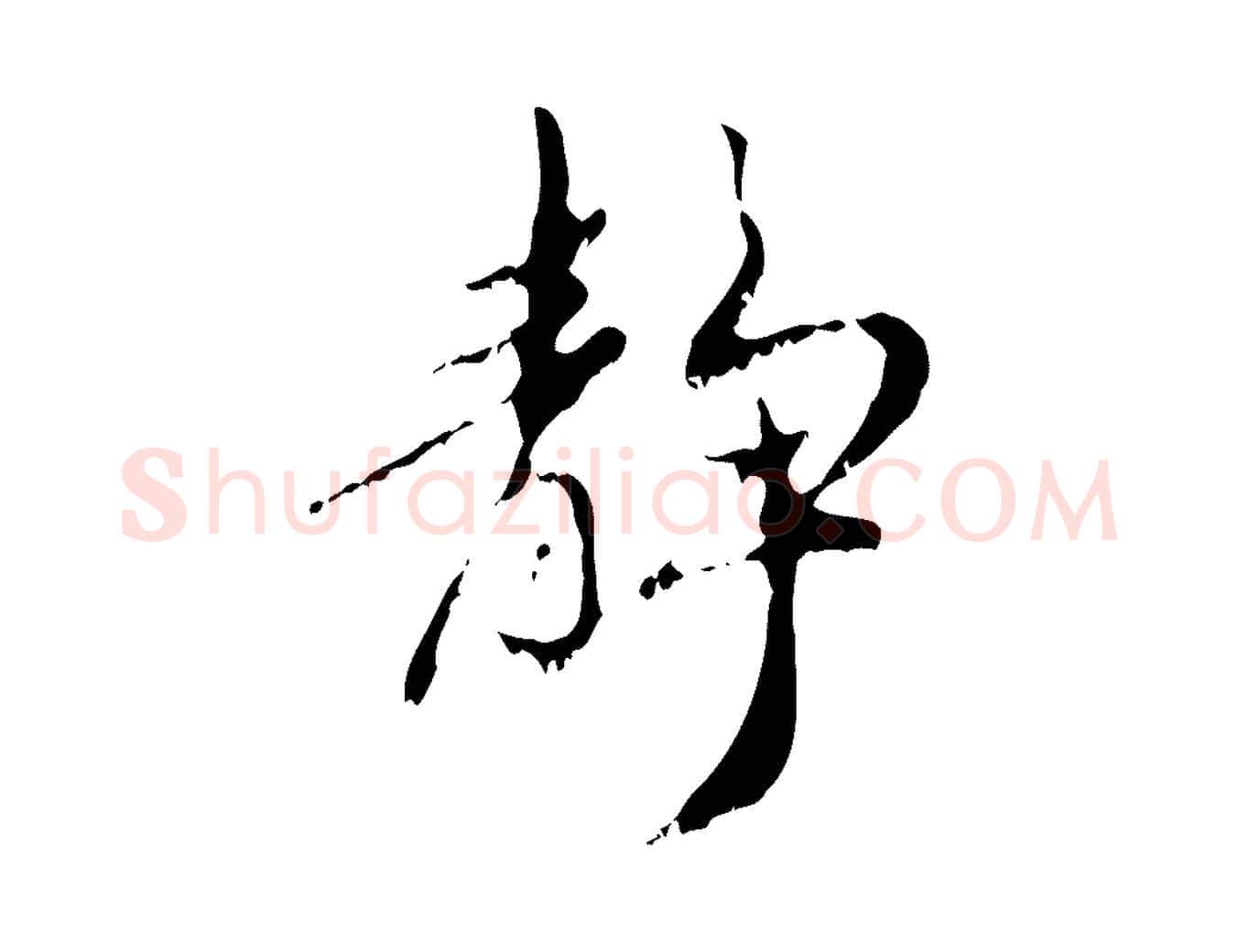 靜毛笔行楷写法,摘自元代赵孟頫与师孟帖