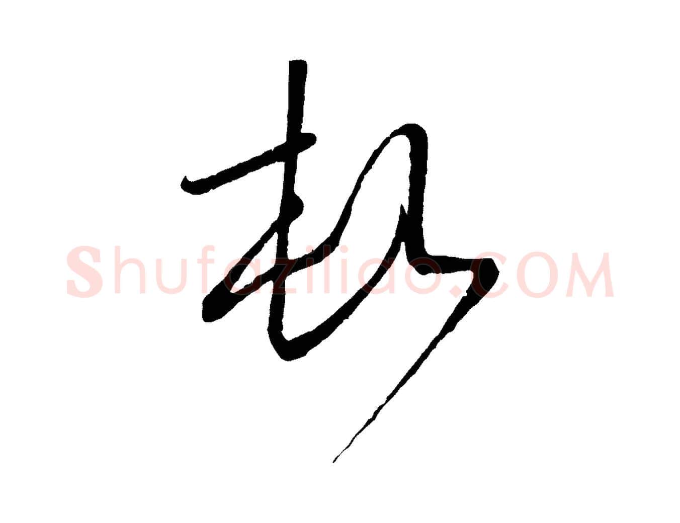 頓毛笔行楷写法,摘自元代赵孟頫与师孟帖