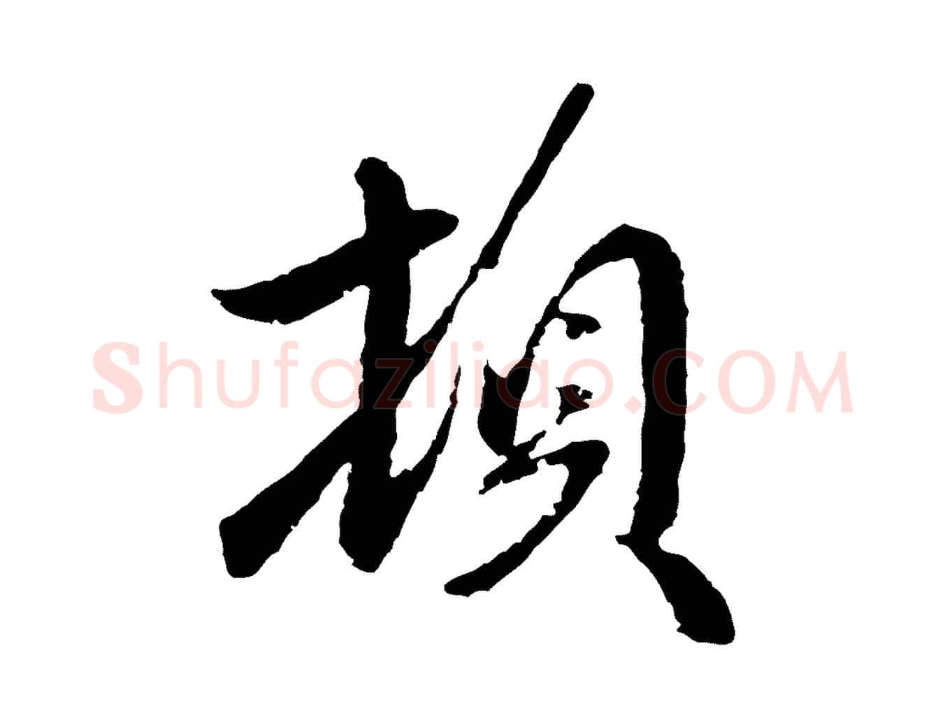 頓毛笔行楷写法,摘自元代赵孟頫与师孟帖