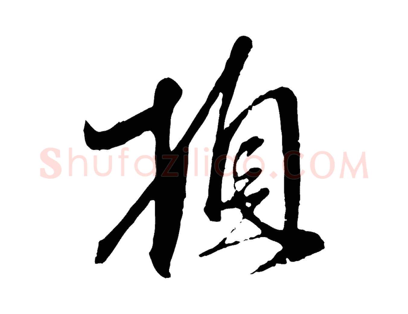 頓毛笔行楷写法,摘自元代赵孟頫与师孟帖