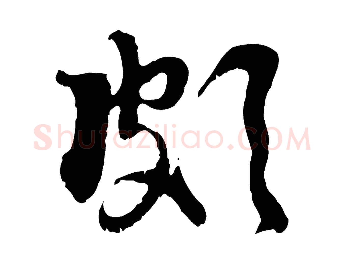 頗毛笔行楷写法,摘自元代赵孟頫与师孟帖
