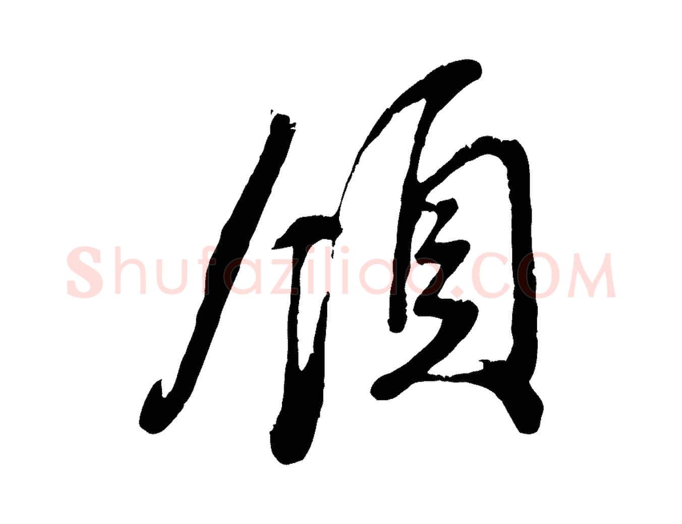 領毛笔行楷写法,摘自元代赵孟頫与师孟帖