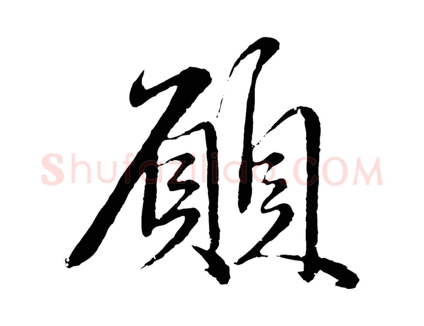 願毛笔行楷写法,摘自元代赵孟頫与师孟帖