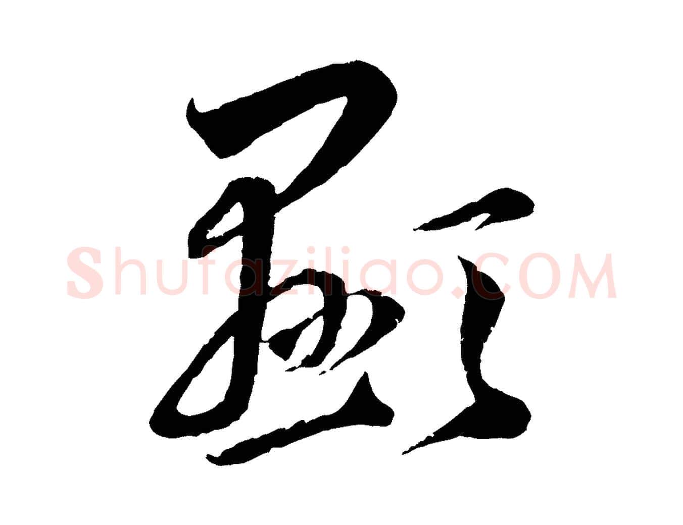 顯毛笔行楷写法,摘自元代赵孟頫与师孟帖