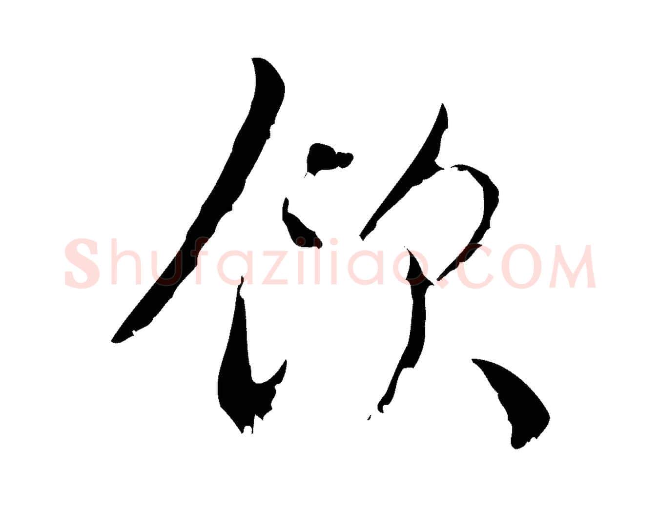飲毛笔行楷写法,摘自元代赵孟頫与师孟帖