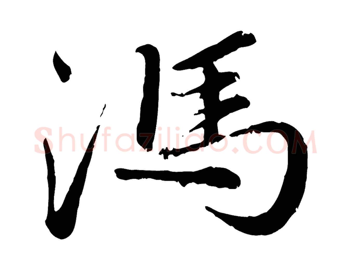 馮毛笔行楷写法,摘自元代赵孟頫与师孟帖