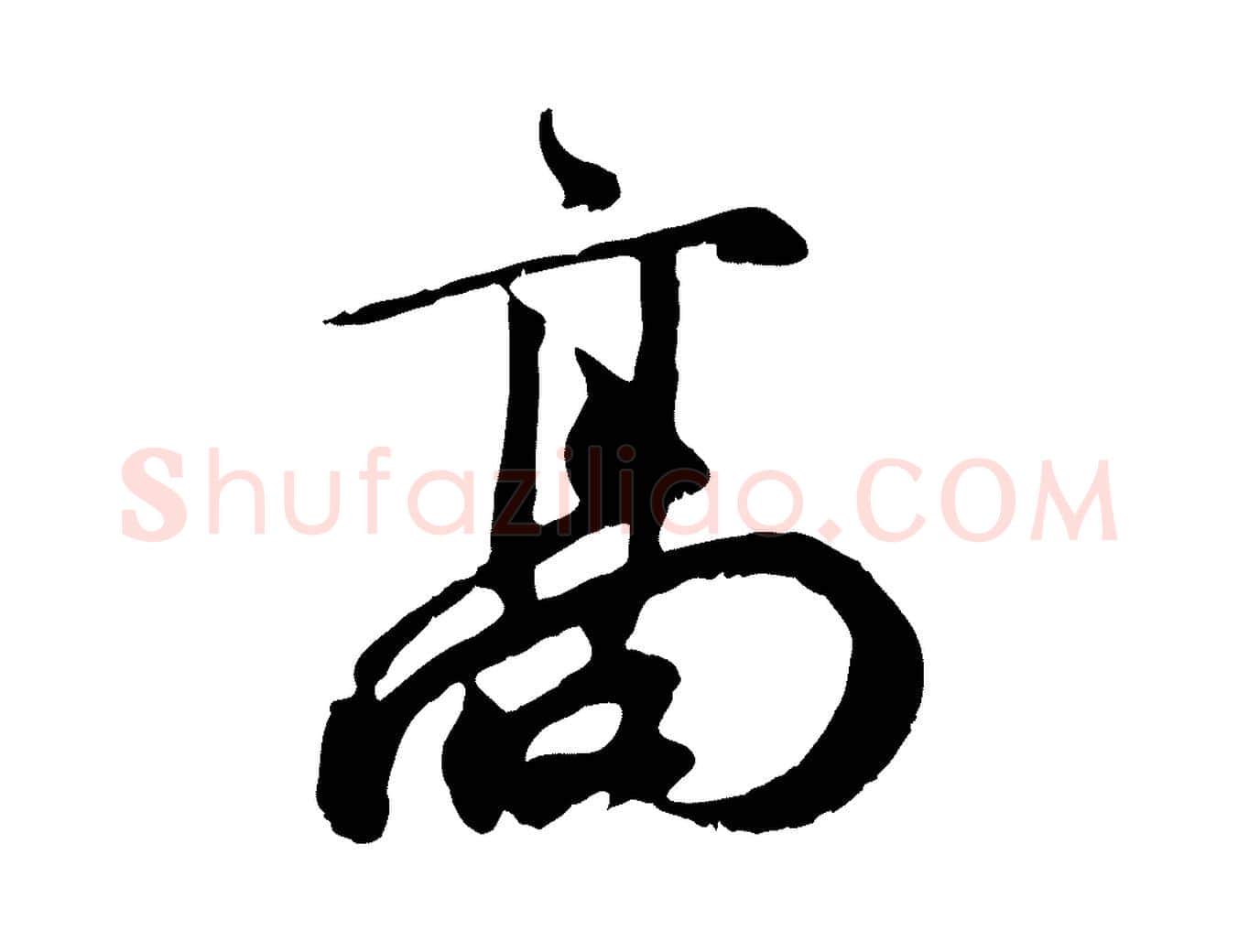 高毛笔行楷写法,摘自元代赵孟頫与师孟帖