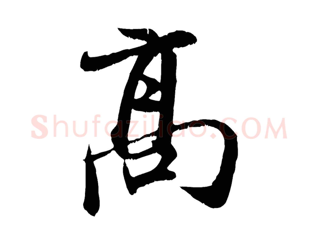 高毛笔行楷写法,摘自元代赵孟頫与师孟帖