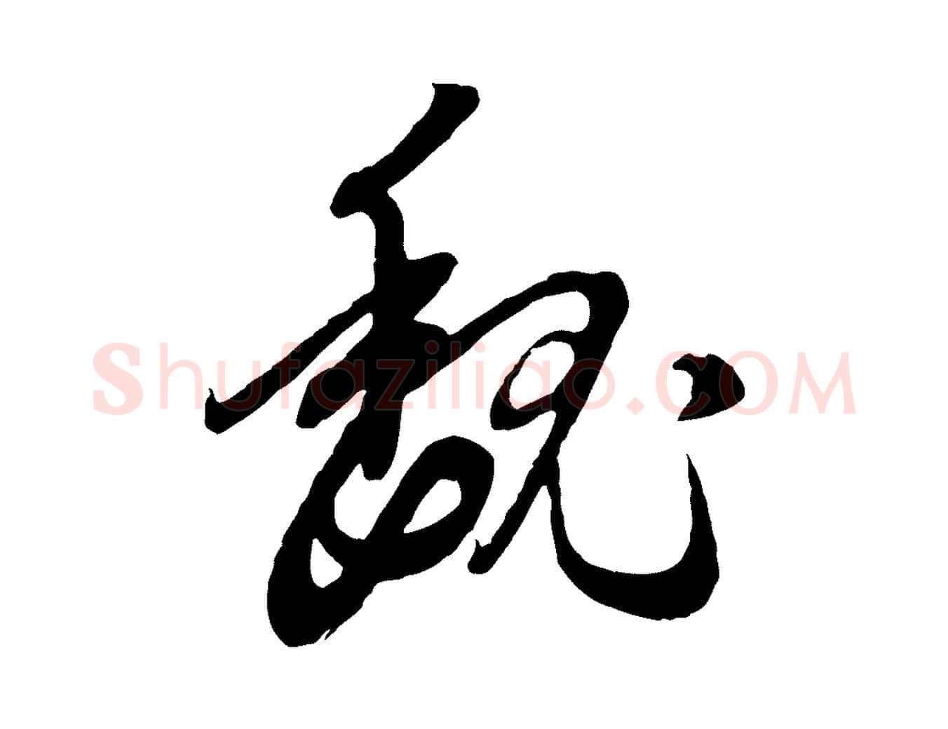 魏毛笔行楷写法,摘自元代赵孟頫与师孟帖