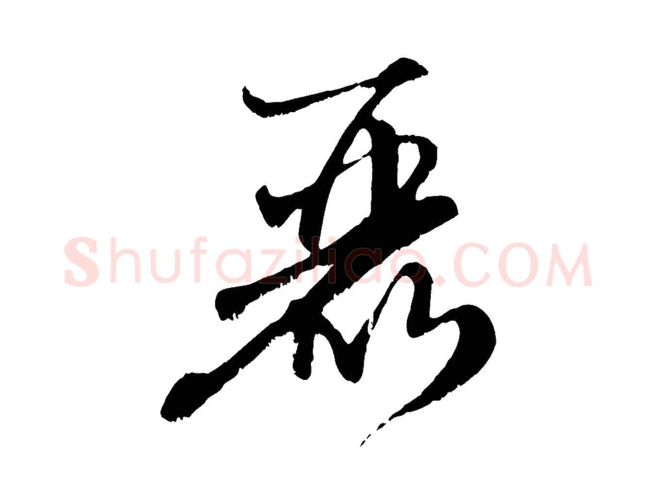 麗毛笔行楷写法,摘自元代赵孟頫与师孟帖