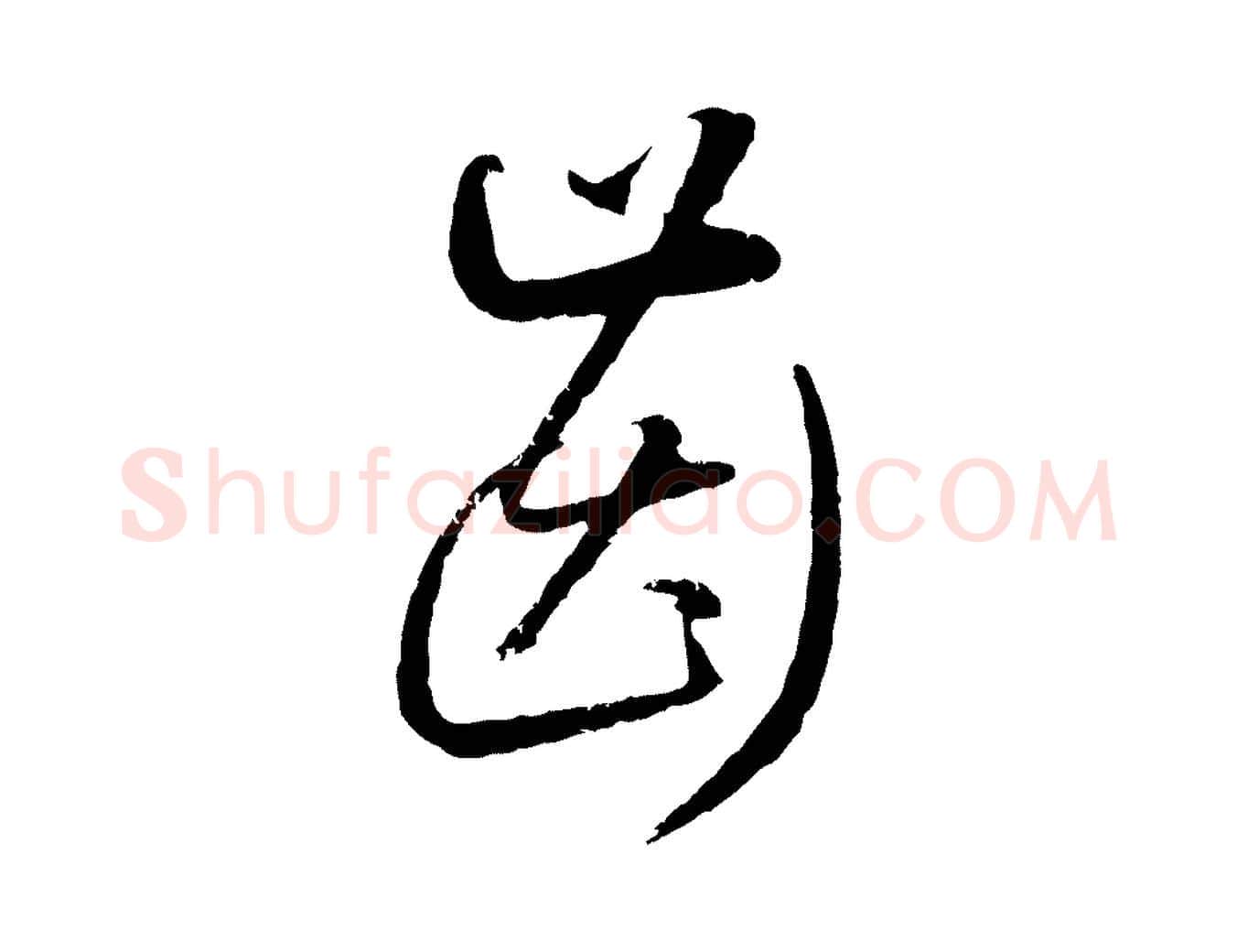 齒毛笔行楷写法,摘自元代赵孟頫与师孟帖
