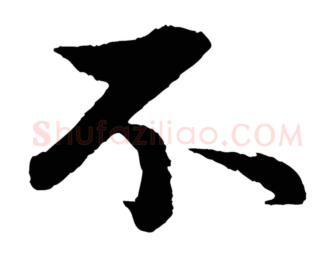 不毛笔行楷写法,摘自元代赵孟頫与彦明帖