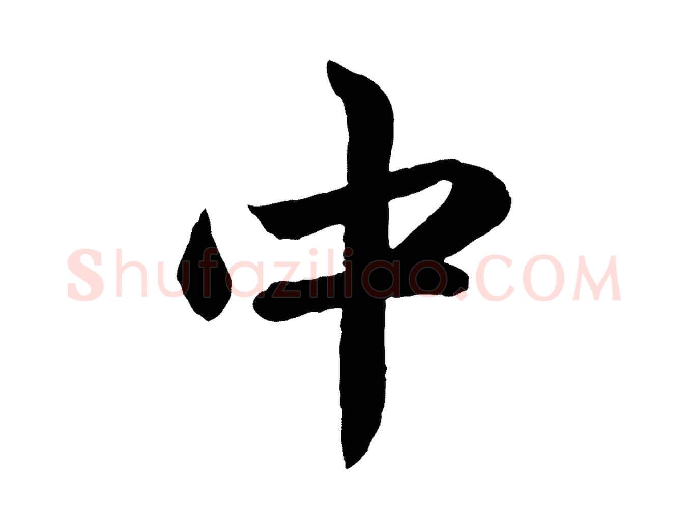 中毛笔行楷写法,摘自元代赵孟頫与彦明帖