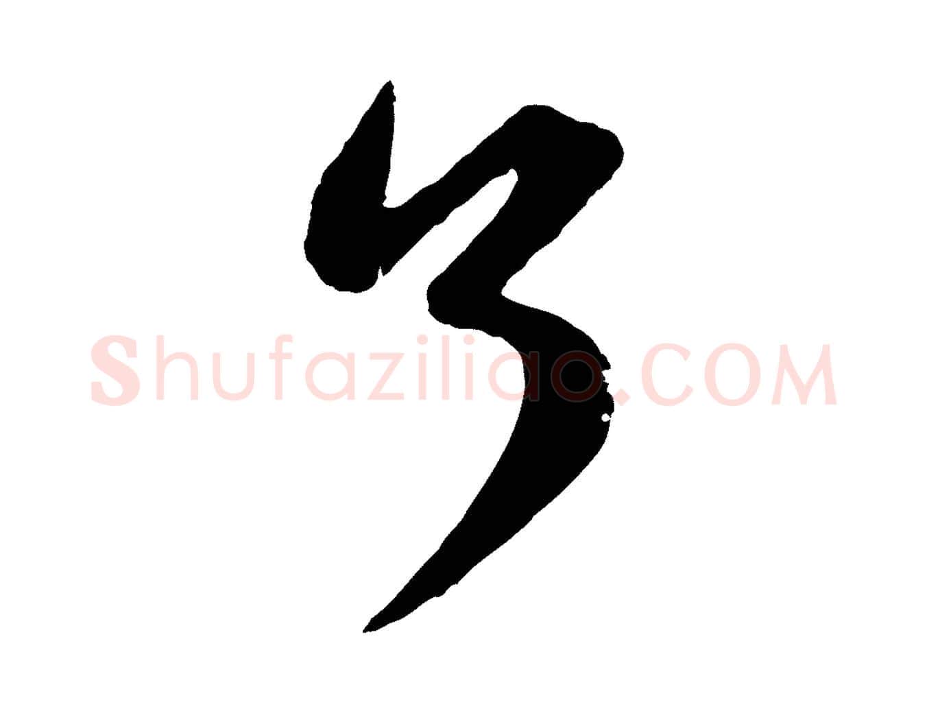 了毛笔行楷写法,摘自元代赵孟頫与彦明帖