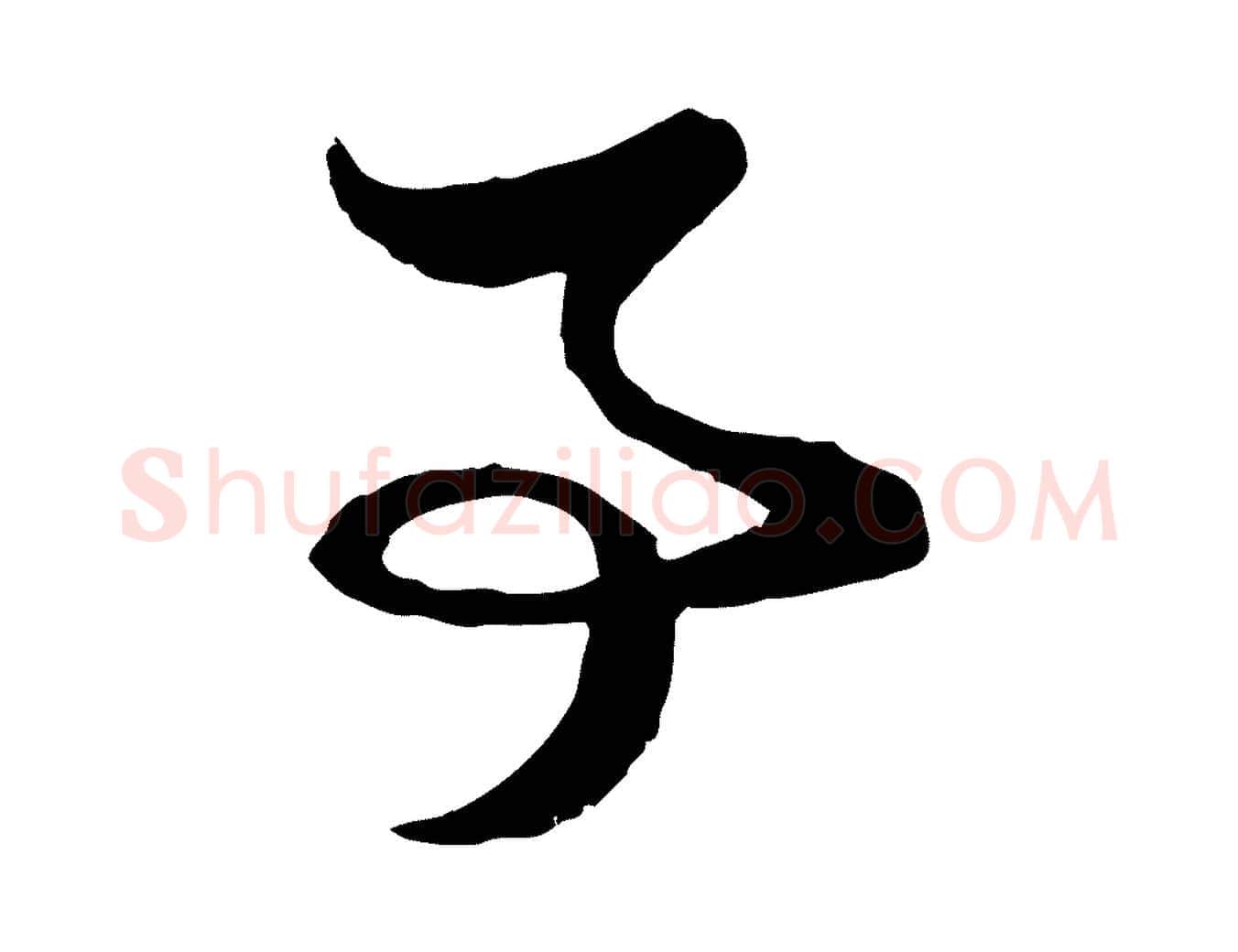 事毛笔行楷写法,摘自元代赵孟頫与彦明帖