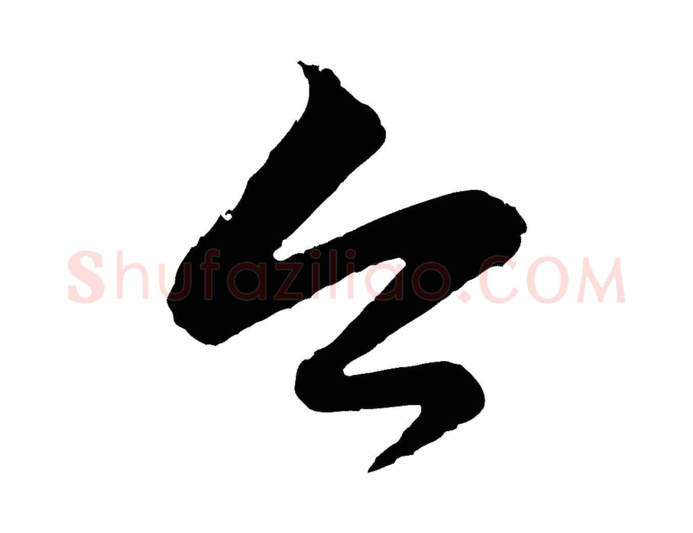 今毛笔行楷写法,摘自元代赵孟頫与彦明帖