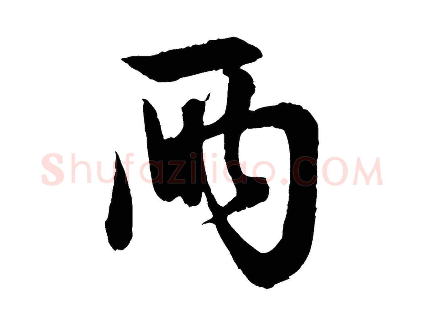 兩毛笔行楷写法,摘自元代赵孟頫与彦明帖