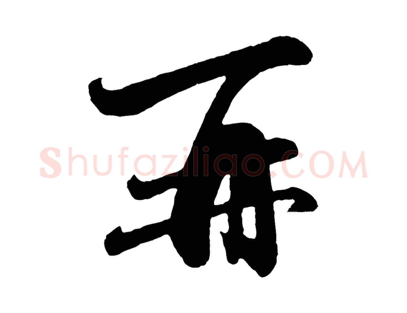 再毛笔行楷写法,摘自元代赵孟頫与彦明帖