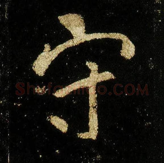 守毛笔行书写法,摘自唐李邕云麾将军碑