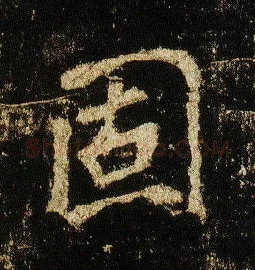 固毛笔行书写法,摘自唐李邕云麾将军碑